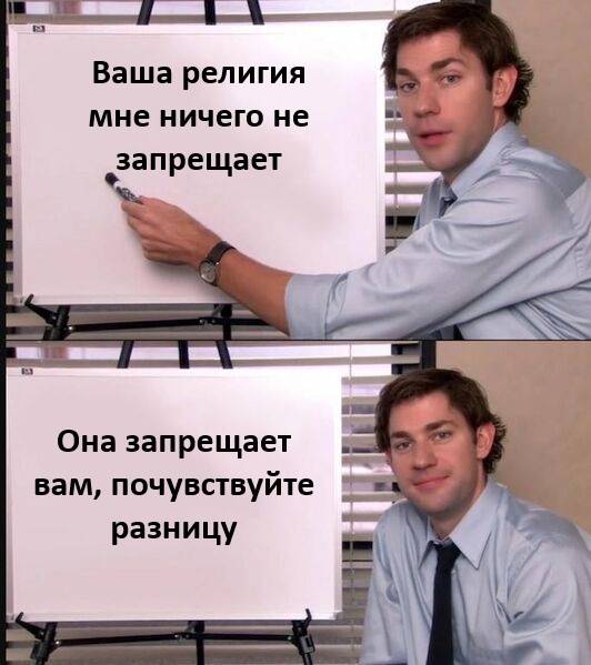 Ваша религия мне ничего не запрещает.
Она запрещает вам, почувствуйте разницу.