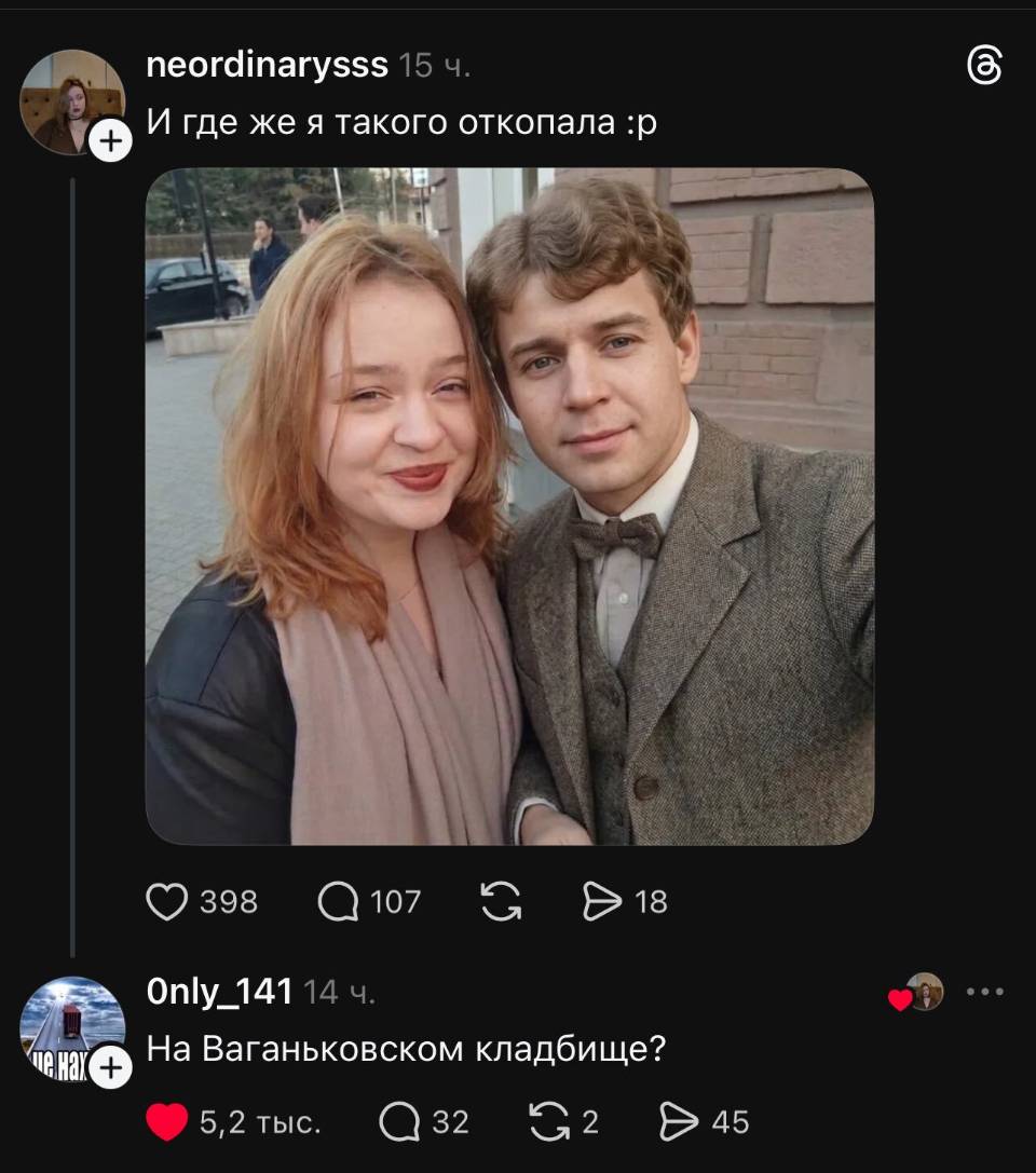 – И где же я такого откопала?
– На Ваганьковском кладбище? | Интернет