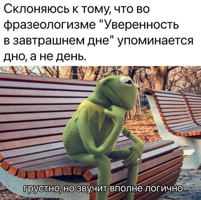 Склоняюсь к тому, что во фразеологизме «Уверенность в завтрашнем дне» упоминается дно, а не день.
*Грустно, но звучит вполне логично*