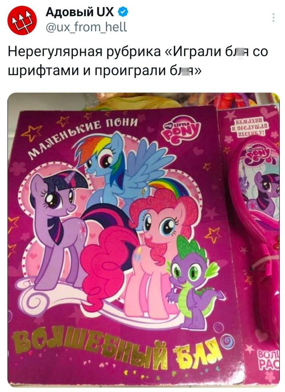 Нерегулярная рубрика «Играли бл***я со шрифтами и проиграли бл***я»...