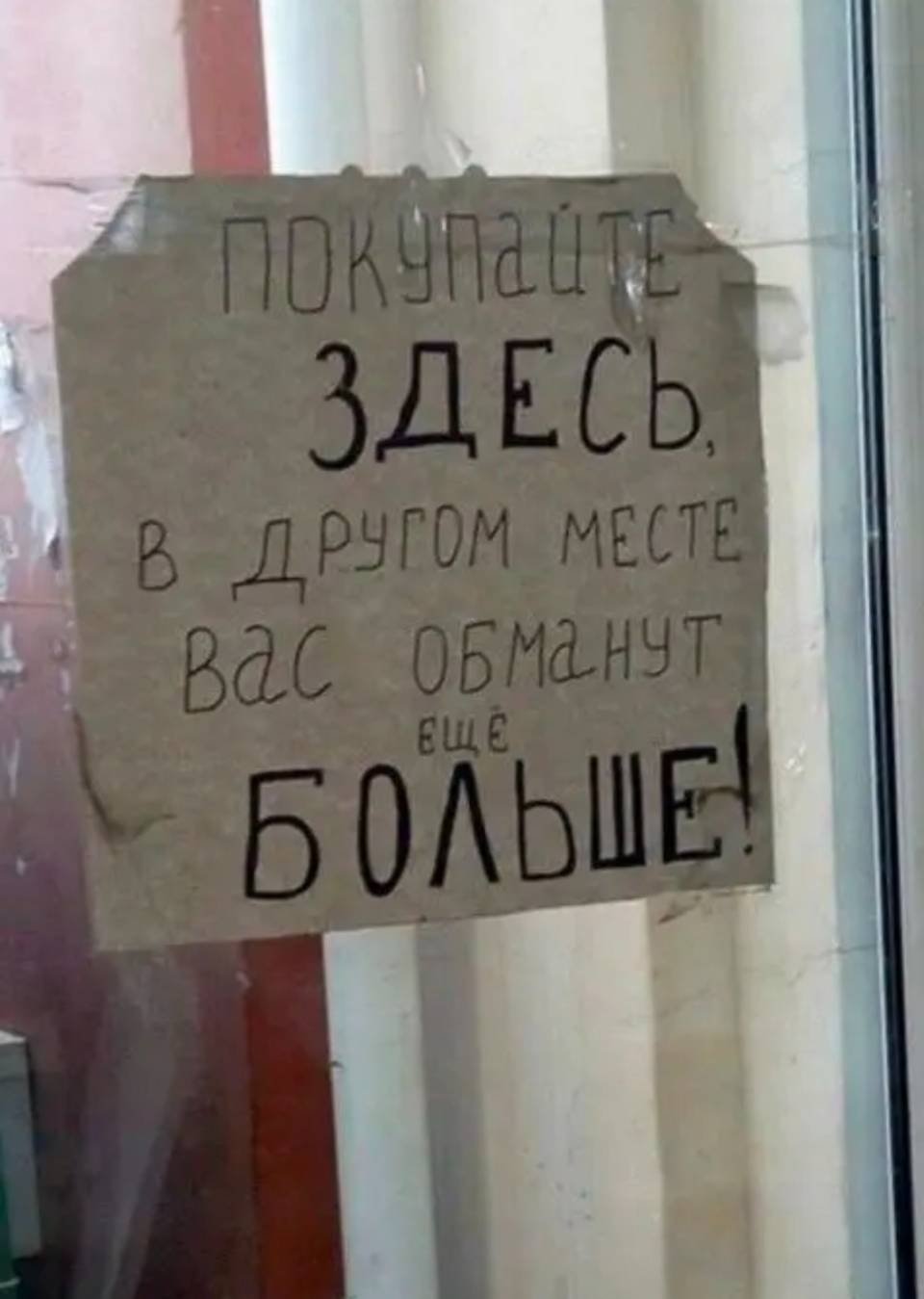 Покупайте здесь!
В другом месте вас обманут ещё больше!