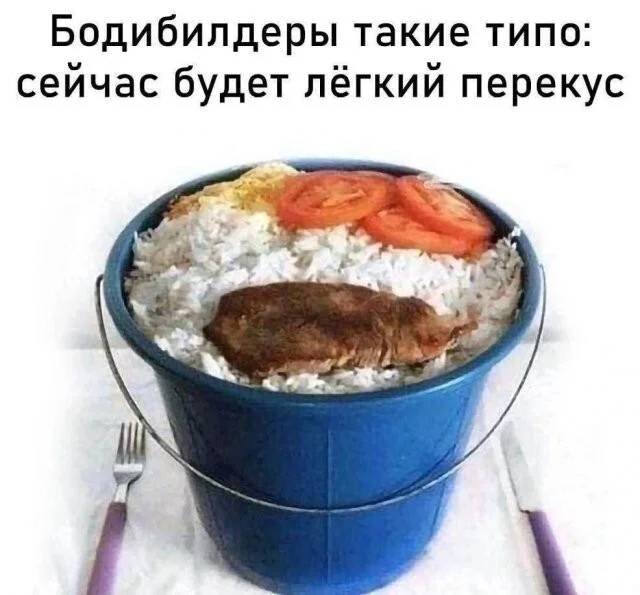 Бодибилдеры такие типо: сейчас будет лёгкий перекус.