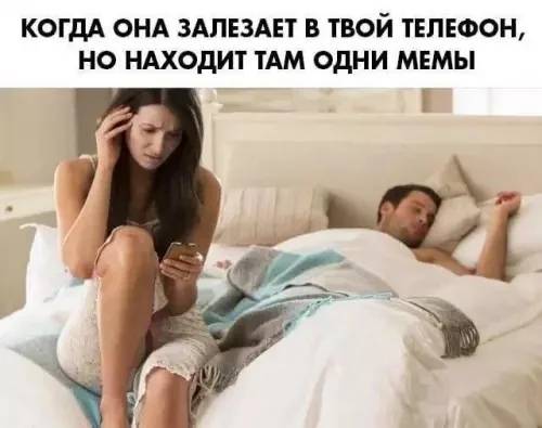 *КОГДА ОНА ЗАЛЕЗАЕТ В ТВОЙ ТЕЛЕФОН, НО НАХОДИТ ТАМ ОДНИ МЕМЫ*