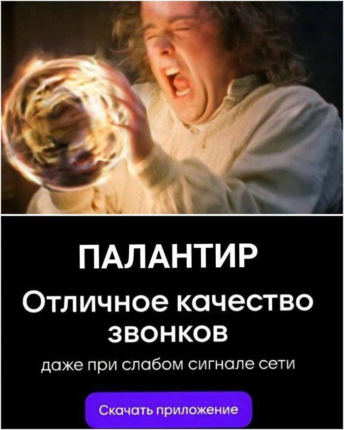 ПАЛАНТИР — Отличное качество ЗBOHKOB даже при слабом сигнале сети!
*Скачать приложение*