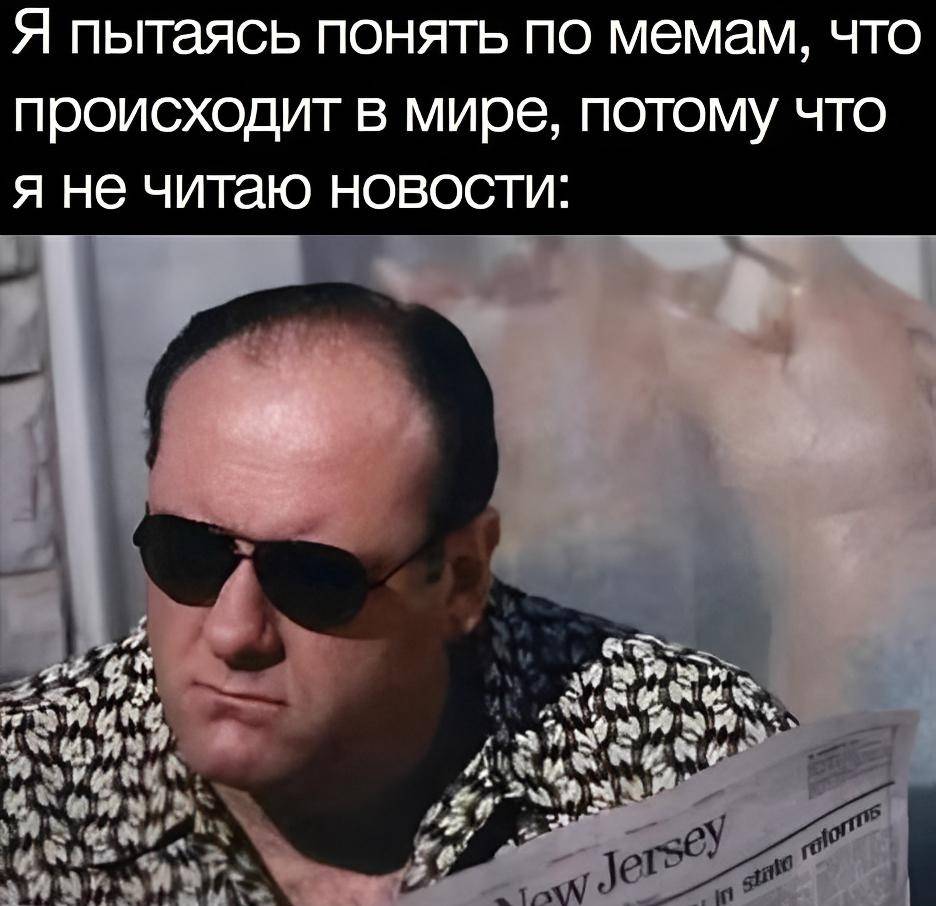 Я пытаясь понять по мемам, что происходит в мире, потому что я не читаю новости.