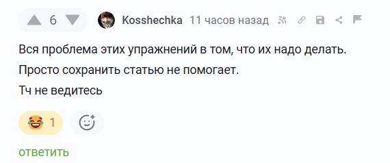 Вся проблема этих упражнений в том, что их надо делать. Просто сохранить статью не помогает. Тч не ведитесь.