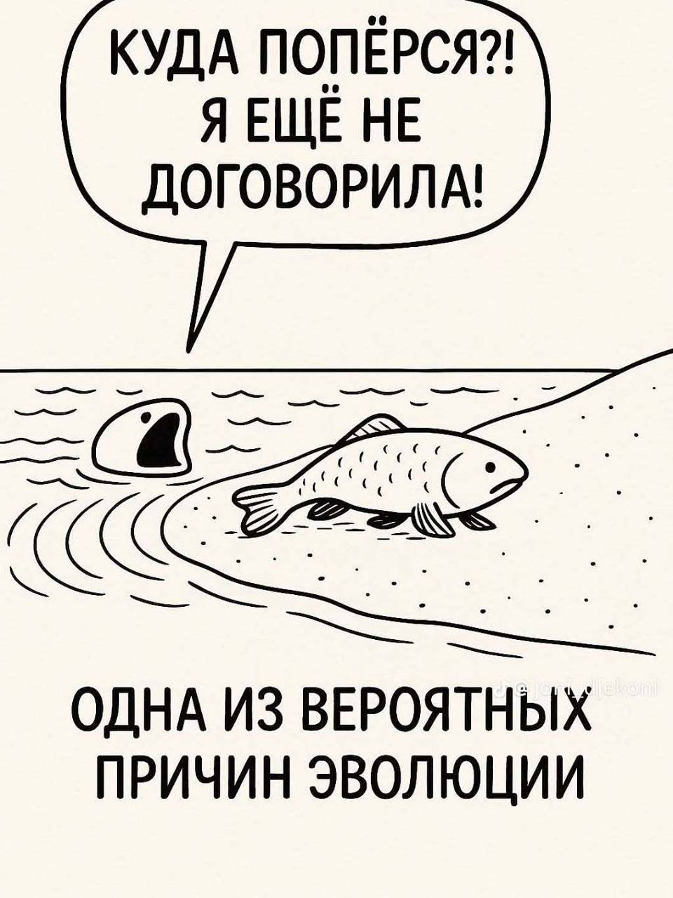КУДА ПОПЁРСЯ?! Я ЕЩЁ НЕ ДОГОВОРИЛА!
*ОДНА ИЗ ВЕРОЯТНЫХ ПРИЧИН ЭВОЛЮЦИИ*