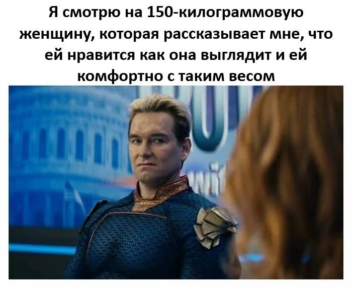 Я смотрю на 150-килограммовую женщину, которая рассказывает мне, что ей нравится как она выглядит и ей комфортно с таким весом.