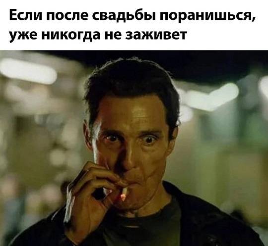 Бытует мнение, что если после свадьбы поранишься, то уже никогда не заживёт.