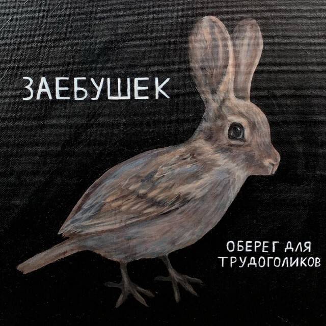 ЗАЕБУШЕК — Оберег для трудоголиков.