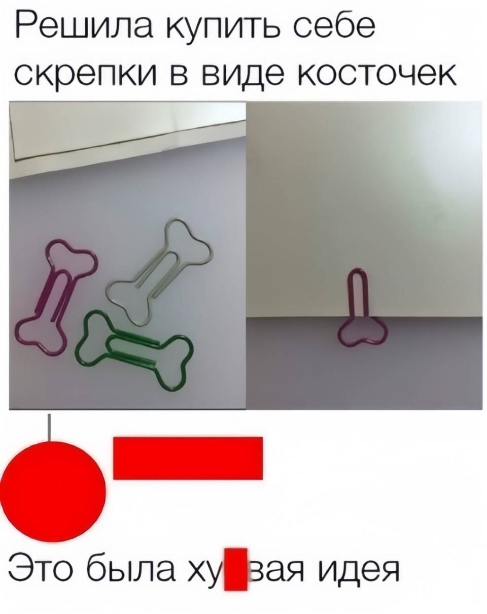 Решила купить себе скрепки в виде косточек.
Это была х***евая идея.