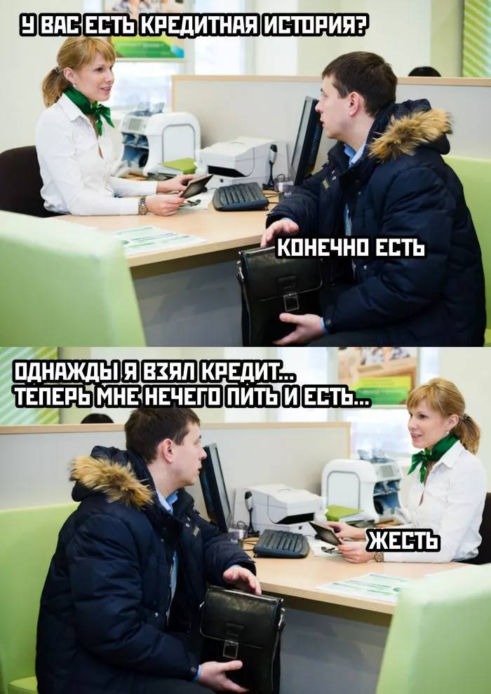 – У вас есть кредитная история?
– Конечно есть! Однажды я взял кредит... Теперь мне нечего есть и пить...
– Жесть...