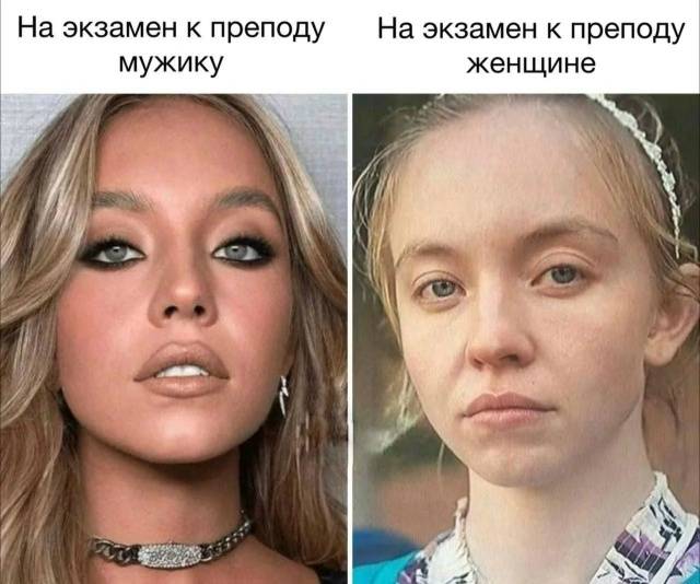 *=*На экзамен к преподу мужику*
*На экзамен к преподу женщине*