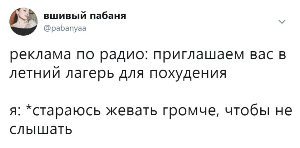 Реклама по радио: приглашаем вас в летний лагерь для похудения.
Я: *стараюсь жевать громче, чтобы не слышать*
