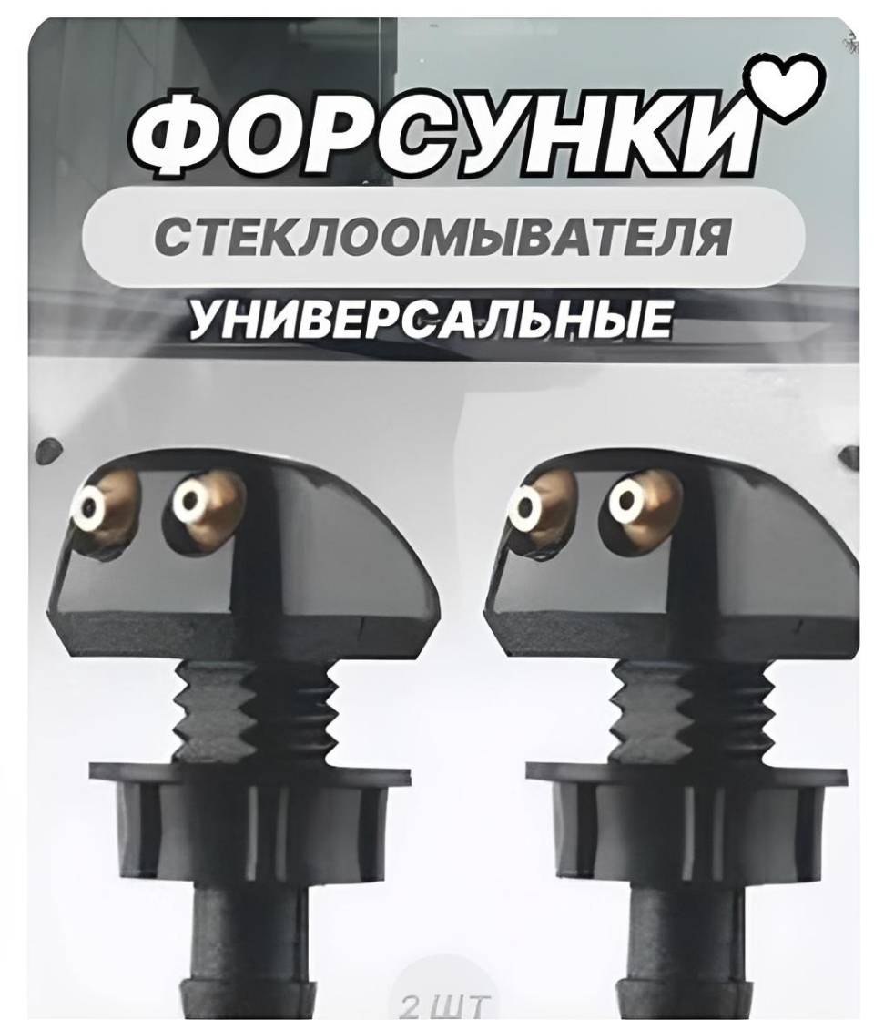 ФОРСУНКИ СТЕКЛООМЫВАТЕЛЯ УНИВЕРСАЛЬНЫЕ