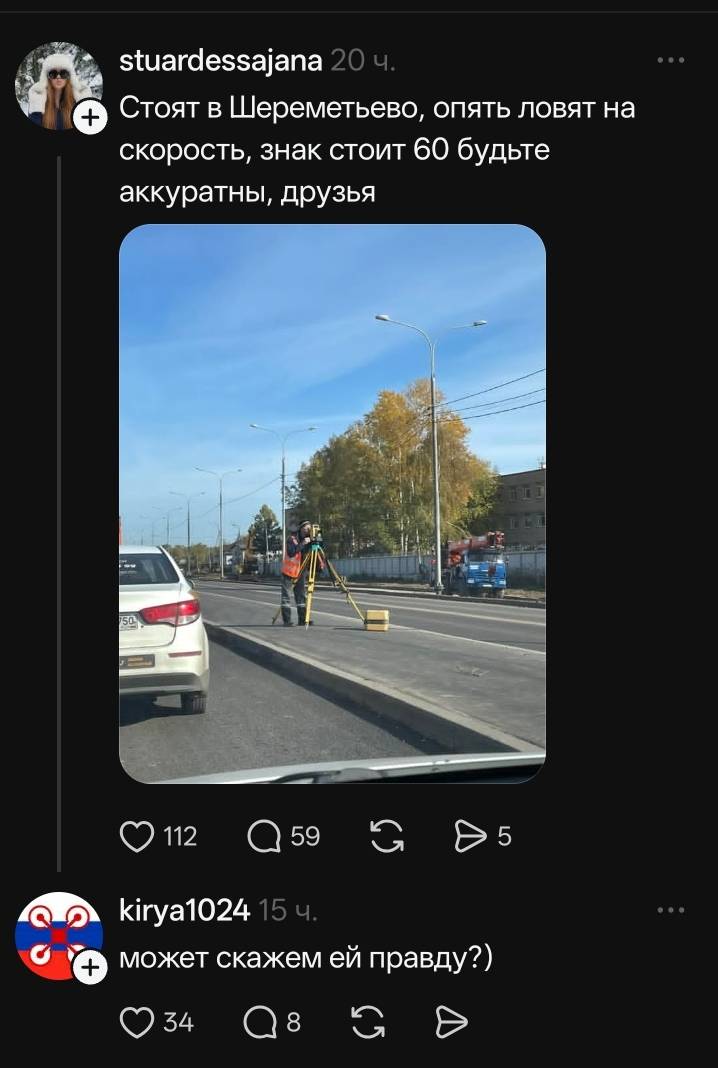 – Стоят в Шереметьево, опять ловят на скорость, знак стоит 60 будьте аккуратны, друзья.
– А c может скажем ей правду?)