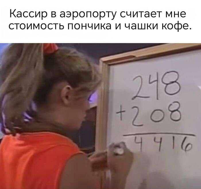 *Кассир в аэропорту считает мне стоимость пончика и чашки кофе*