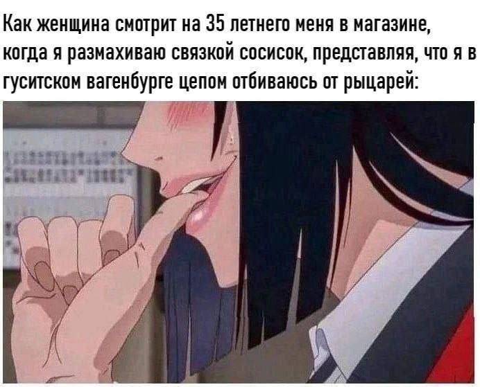 Как женщина смотрит на 35 летнего меня в магазине, когда я размахиваю связкой сосисок, представляя, что я в гуситском вагенбурге цепом отбиваюсь от рыцарей.