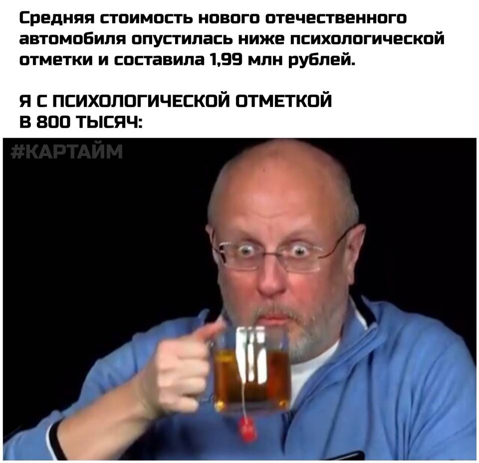 Средняя стоимость нового отечественного автомобиля опустилась ниже психологической отметки и составила 1,99 млн. рублей.
*Я С ПСИХОЛОГИЧЕСКОЙ ОТМЕТКОЙ B 800 ТЫСЯЧ*