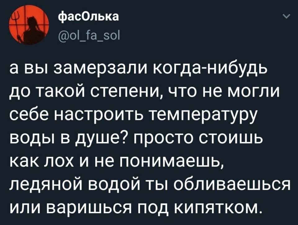 А вы замерзали когда-нибудь до такой степени, что не могли себе настроить температуру воды в душе? Просто стоишь как лох и не понимаешь, ледяной водой ты обливаешься или варишься под кипятком.