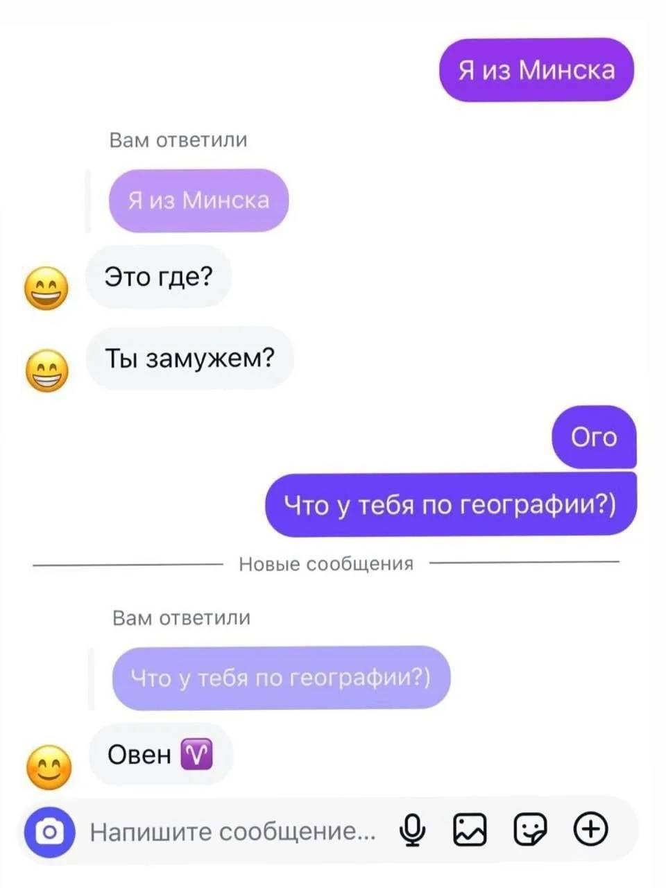 – Я из Минска
– Это где? Ты замужем?
– Ого. Что у тебя по географии?)
– Овен.