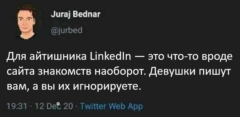 Для айтишника LinkedIn — это что-то вроде сайта знакомств наоборот. Девушки пишут вам, а вы их игнорируете.