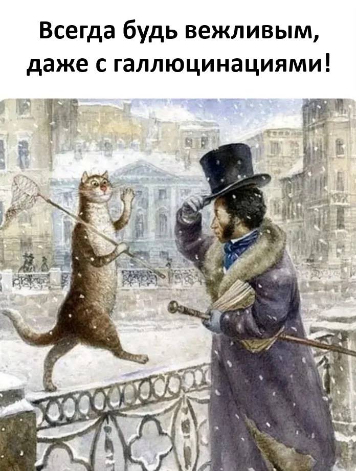 Всегда будь вежливым, даже с галлюцинациями!