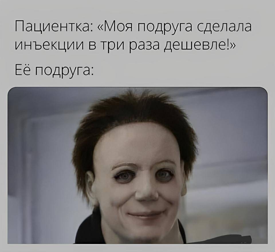 Пациентка: «Моя подруга сделала инъекции в три раза дешевле!»
Её подруга: