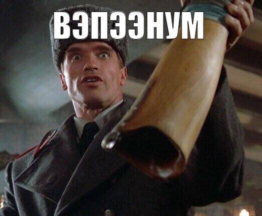 *ВЭПЭЭНУМ*