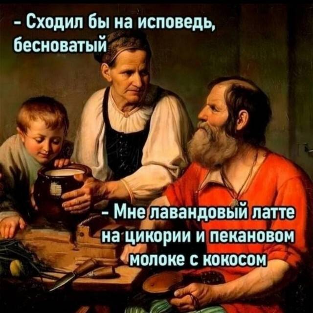 – Сходил бы на исповедь, бесноватый.
– Мне лавандовый латте на цикории и пекановом молоке с кокосом.