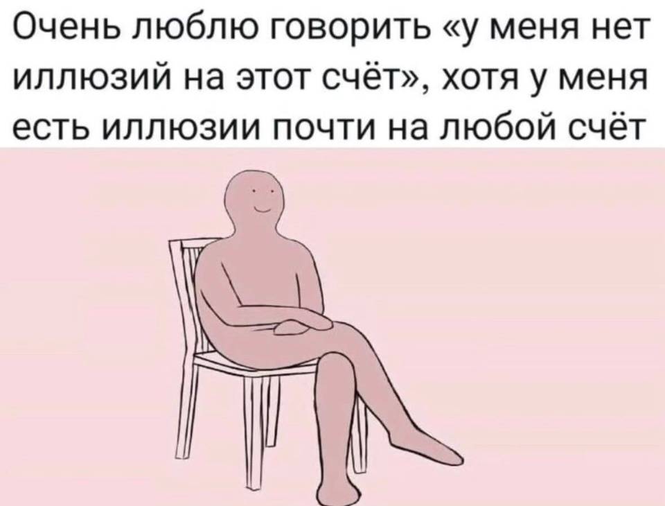 Очень люблю говорить «у меня нет иллюзий на этот счёт», хотя у меня есть иллюзии почти на любой счёт.