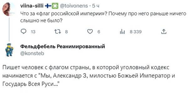 – Что за «флаг российской империи»? Почему про него раньше ничего слышно не было? 
– Пишет человек с флагом страны, в которой уголовный кодекс начинается с Мы, Александр З, милостью Божьей Император и Государь Всея Руси...