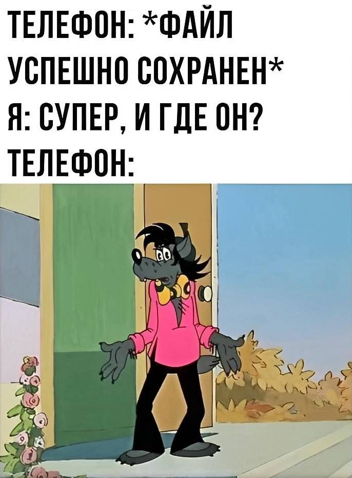 ТЕЛЕФОН: *ФАЙЛ УСПЕШНО СОХРАНЕН*
Я: СУПЕР, И ГДЕ?
ТЕЛЕФОН: