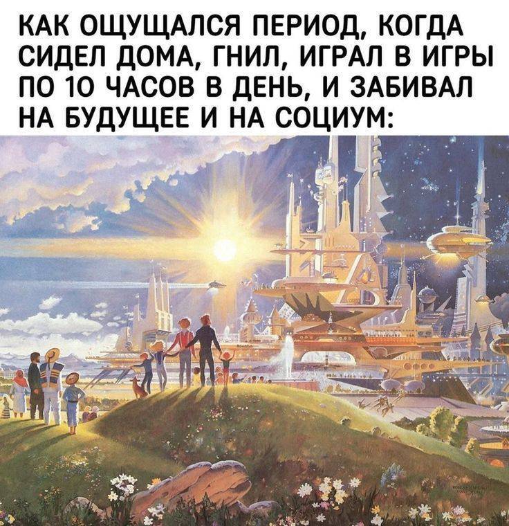 КАК ОЩУЩАЛСЯ ПЕРИОД, КОГДА СИДЕЛ ДОМА, ГНИЛ, ИГРАЛ В ИГРЫ ПО 10 ЧАСОВ В ДЕНЬ, И ЗАБИВАЛ НА БУДУЩЕЕ И НА СОЦИУМ.