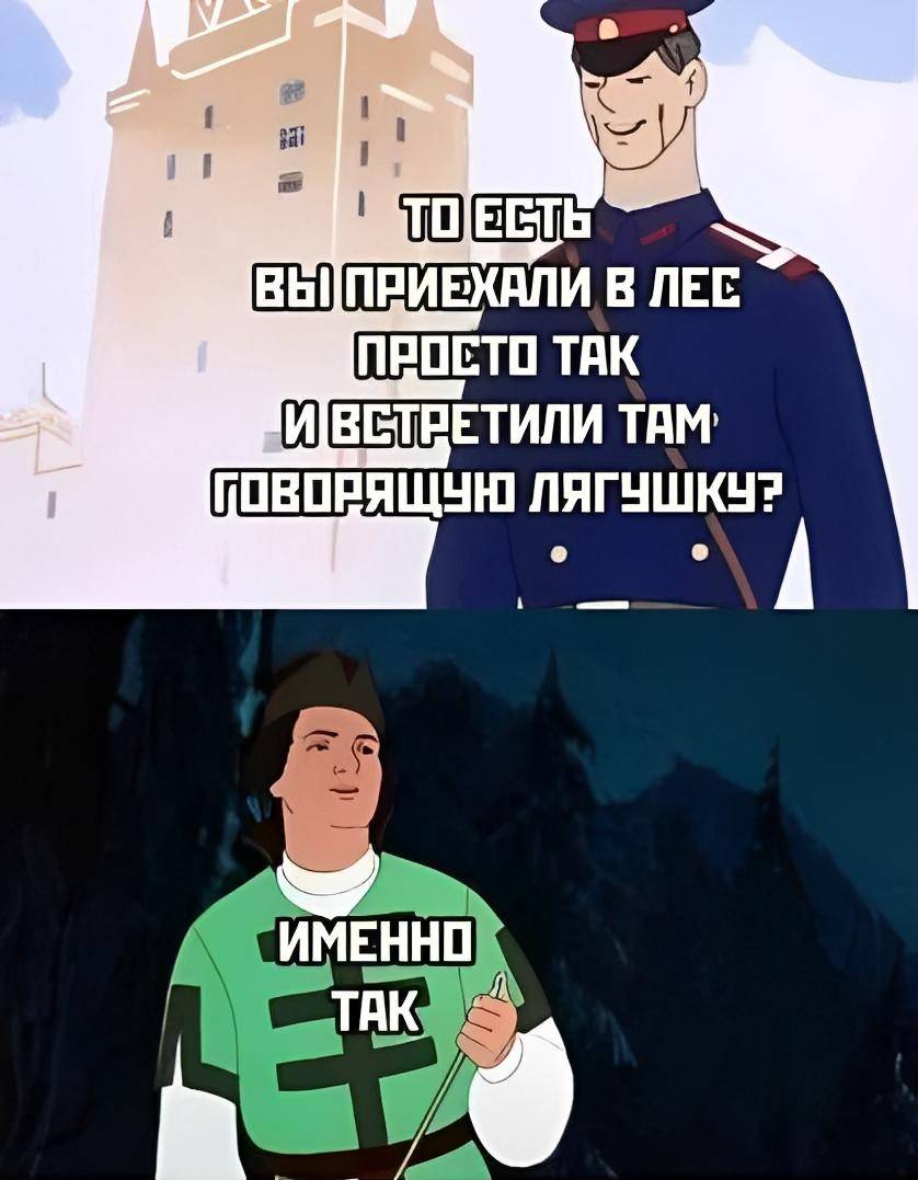 – То есть вы приехали в лес просто так и встретили там говорящую лягушку?
– Именно так!