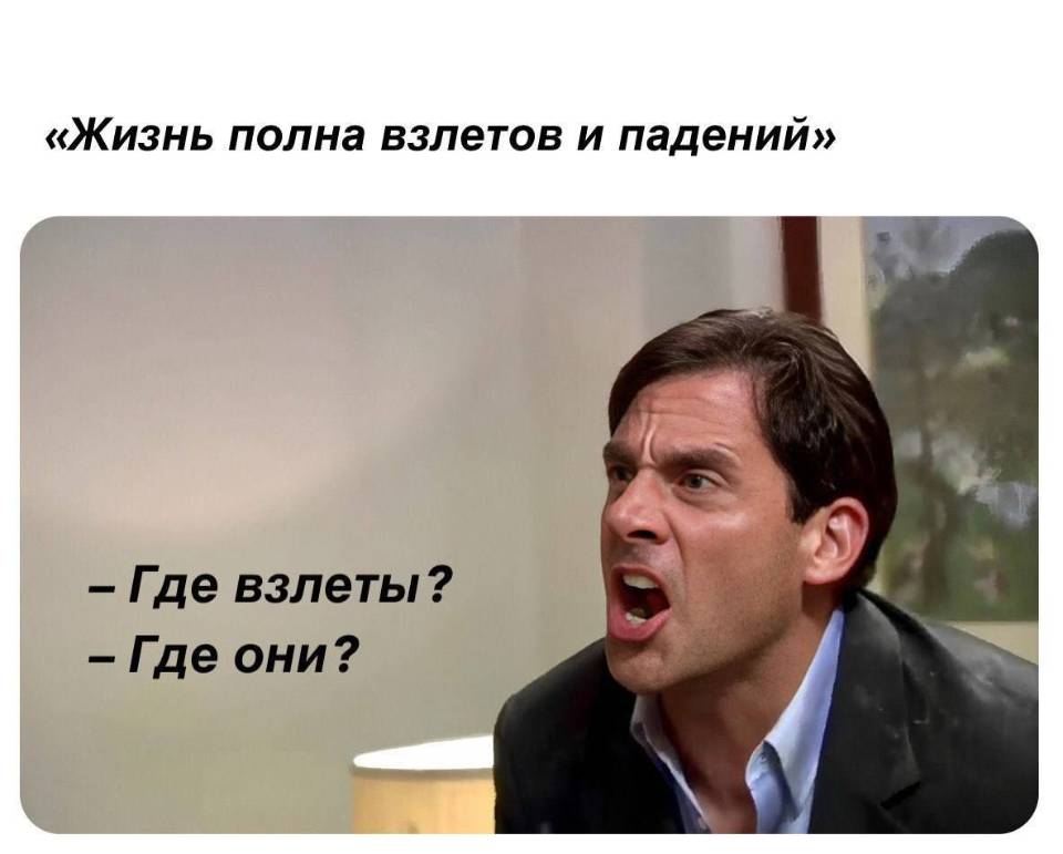 «Жизнь полна взлетов и падений»
– Где взлеты?
– Где они?