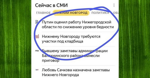 СМИ: Путин оценил работу Нижегородской области по снижению уровня бедности | Нижнему Новгороду требуются участки под кладбища.