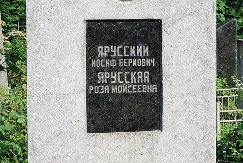ЯРУССКИЙ ИОСИФ БЕРКОВИЧ
ЯРУССКАЯ РОЗА МОИСЕЕВНА