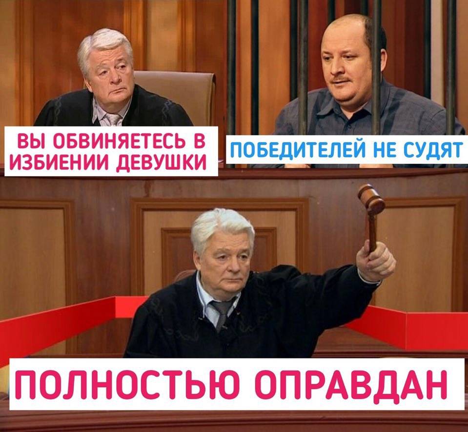 – Вы обвиняетесь в избиении девушки.
– Победителей не судят.
– Полностью оправдан!