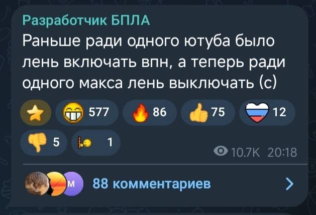 Раньше ради одного ютуба было лень включать впн, а теперь ради одного макса лень выключать (с)