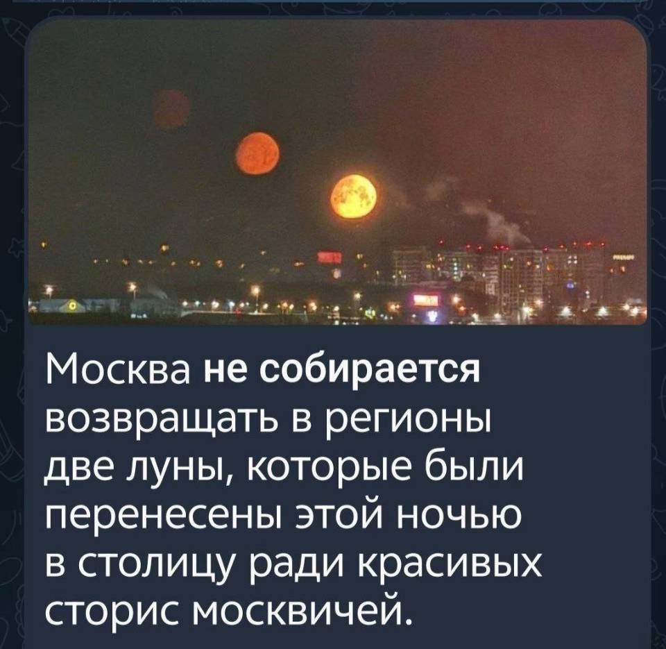 Москва не собирается возвращать в регионы две луны, которые были перенесены этой ночью в столицу ради красивых сторис москвичей.
