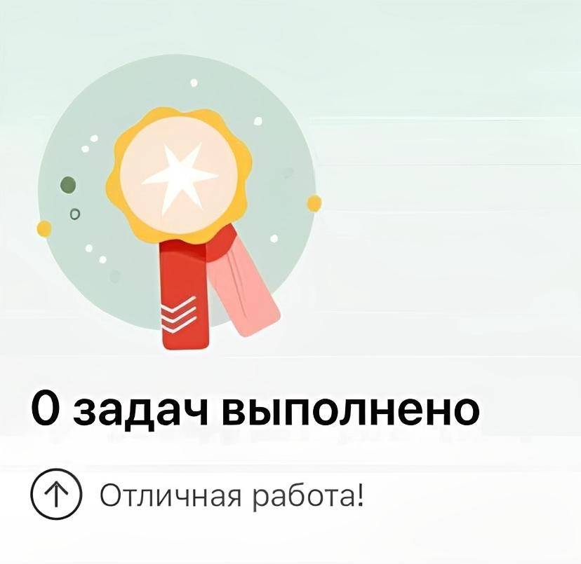 «0 задач выполнено!»
Отличная работа!