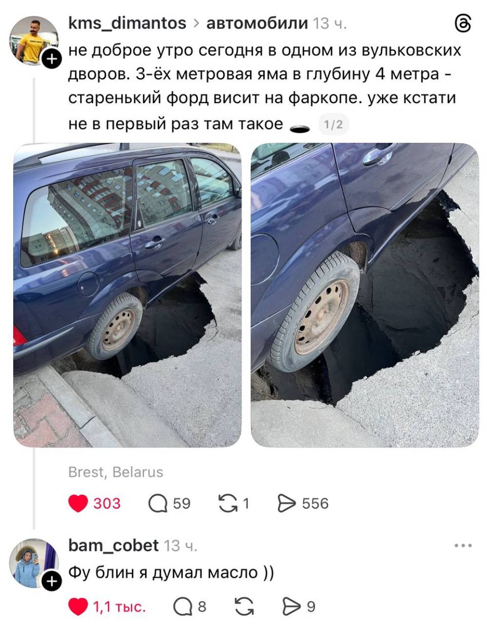 – Не доброе утро сегодня в одном из вульковских дворов. 3-ёх метровая яма в глубину 4 метра – старенький форд висит на фаркопе. уже кстати не в первый раз там такое
– Фу блин я думал масло ))