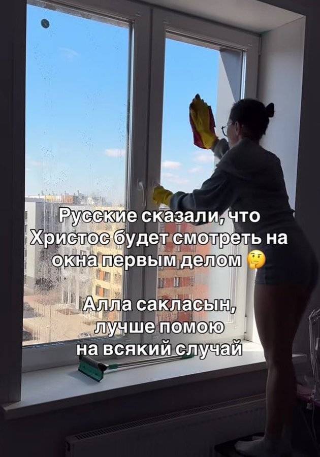 Русские сказали, что Христос будет смотреть на окна первым делом.
Алла сакласын, лучше помою на всякий случай.