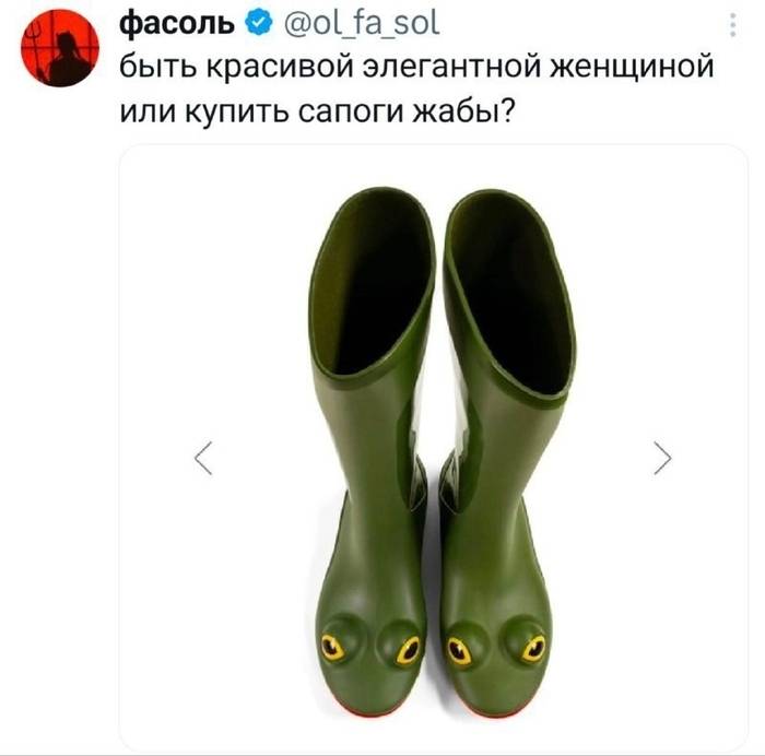 Быть красивой элегантной женщиной или купить сапоги жабы?