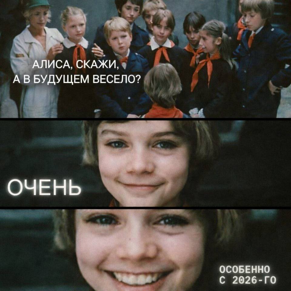 – Алиса, скажи, а в будущем весело?
– Очень! Особенно начиная с 2026-го...