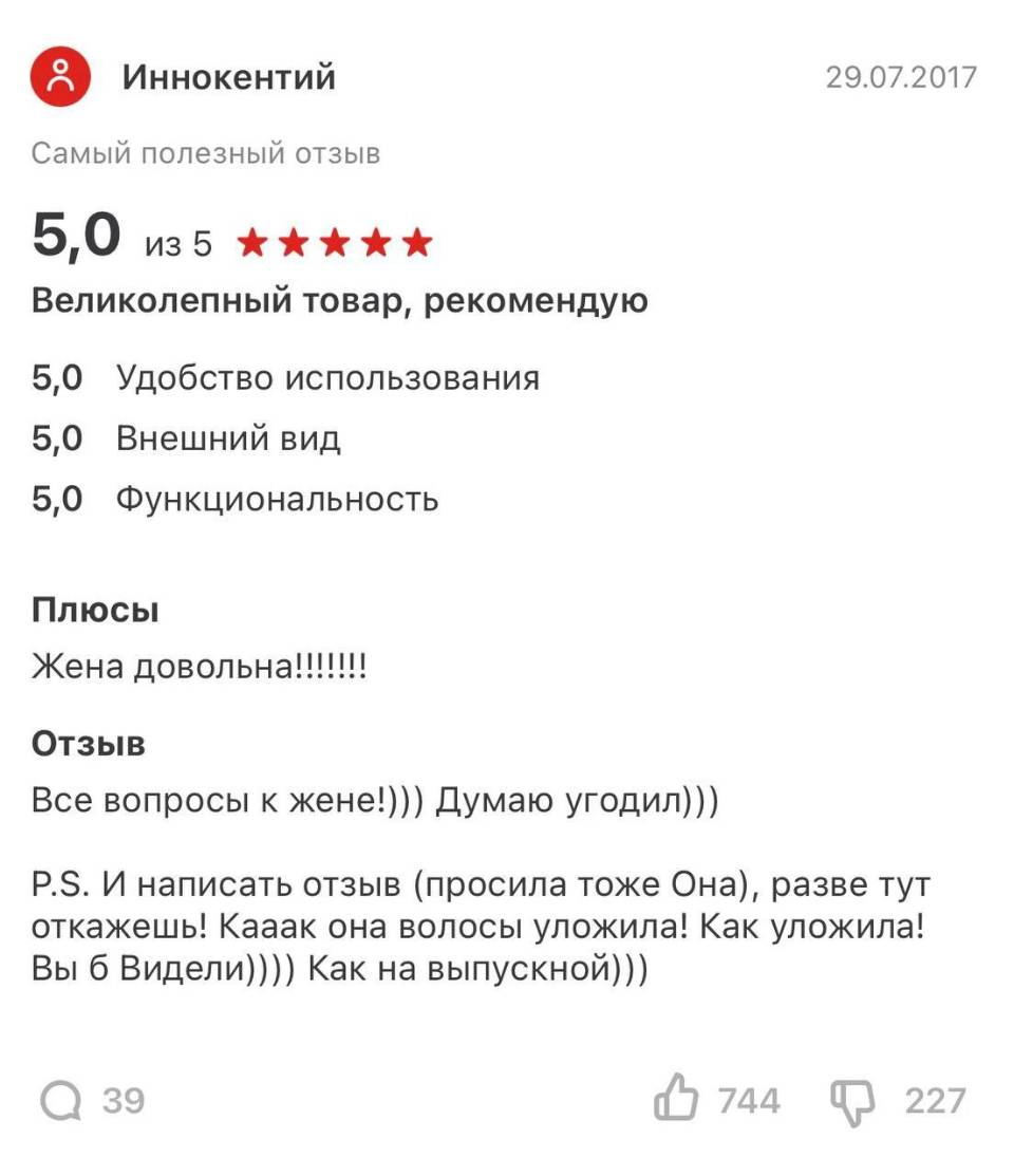 Великолепный товар, рекомендую 5, Удобство использования 5, Внешний вид 5, Функциональность Плюсы Жена довольна!!!!!!! Отзыв Все вопросы к жене!))) Думаю угодил))) Р. 5. И написать отзыв (просила тоже Она), разве тут откажешь! Кааак она волосы уложила! Как уложила! Вы б Видели)))) Как на выпускной)))