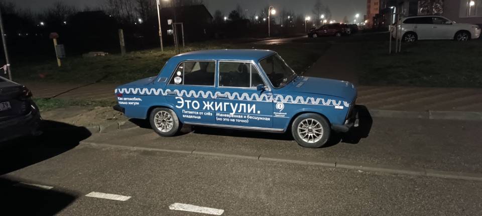 *Это Жигули*