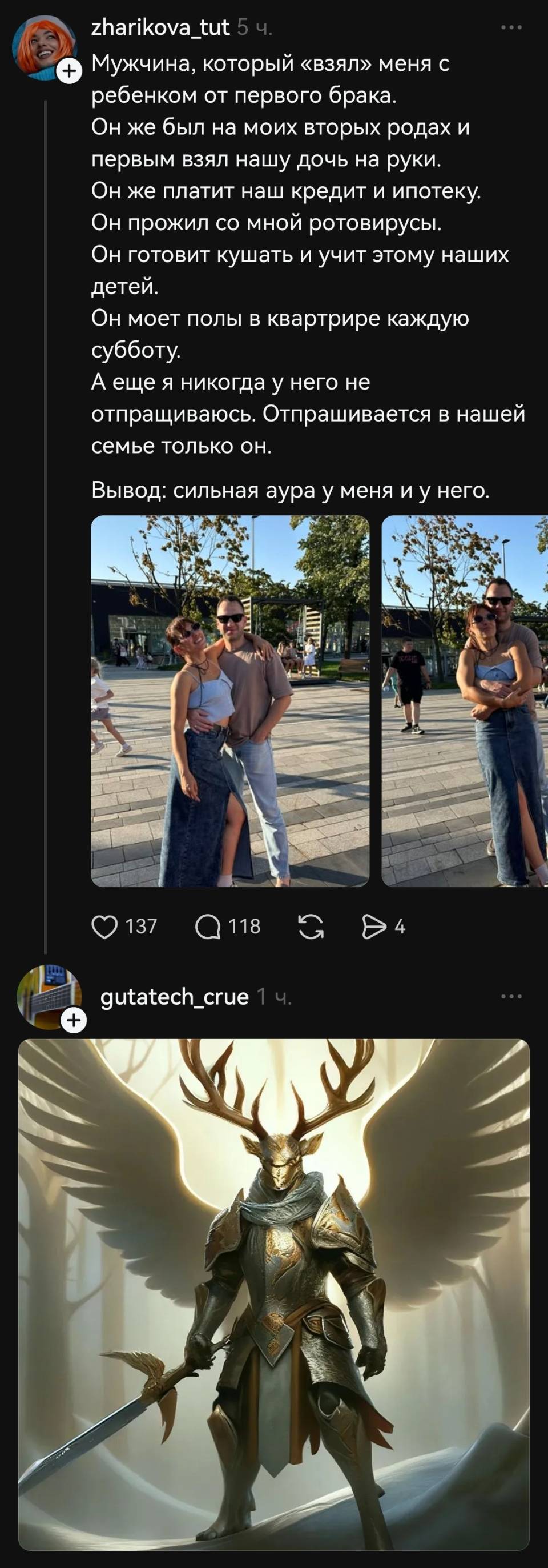 – Мужчина, который «взял» меня с ребенком от первого брака. Он же был на моих вторых родах и первым взял нашу дочь на руки. Он же платит наш кредит и ипотеку. Он прожил со мной ротовирусы. Он готовит кушать и учит этому наших детей. Он моет полы в квартире каждую субботу. А еще я никогда у него не отпрашиваюсь. Отпрашивается в нашей семье только он. Вывод: сильная аура у меня и у него.
– *Сказочный олень*