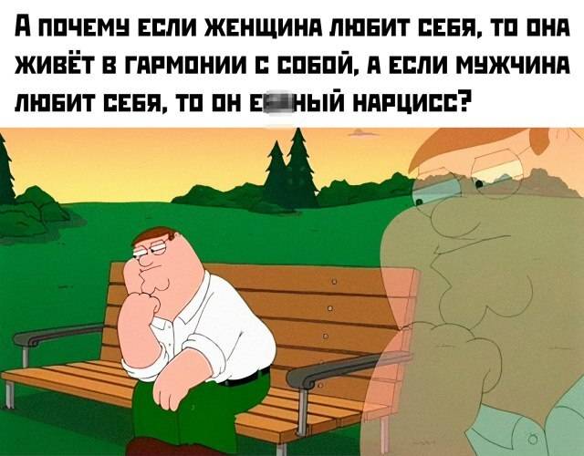 А почему если женщина любит себя, то она живёт в гармонии с собой, а если мужчина любит себя, то он еб***ный нарцисс?